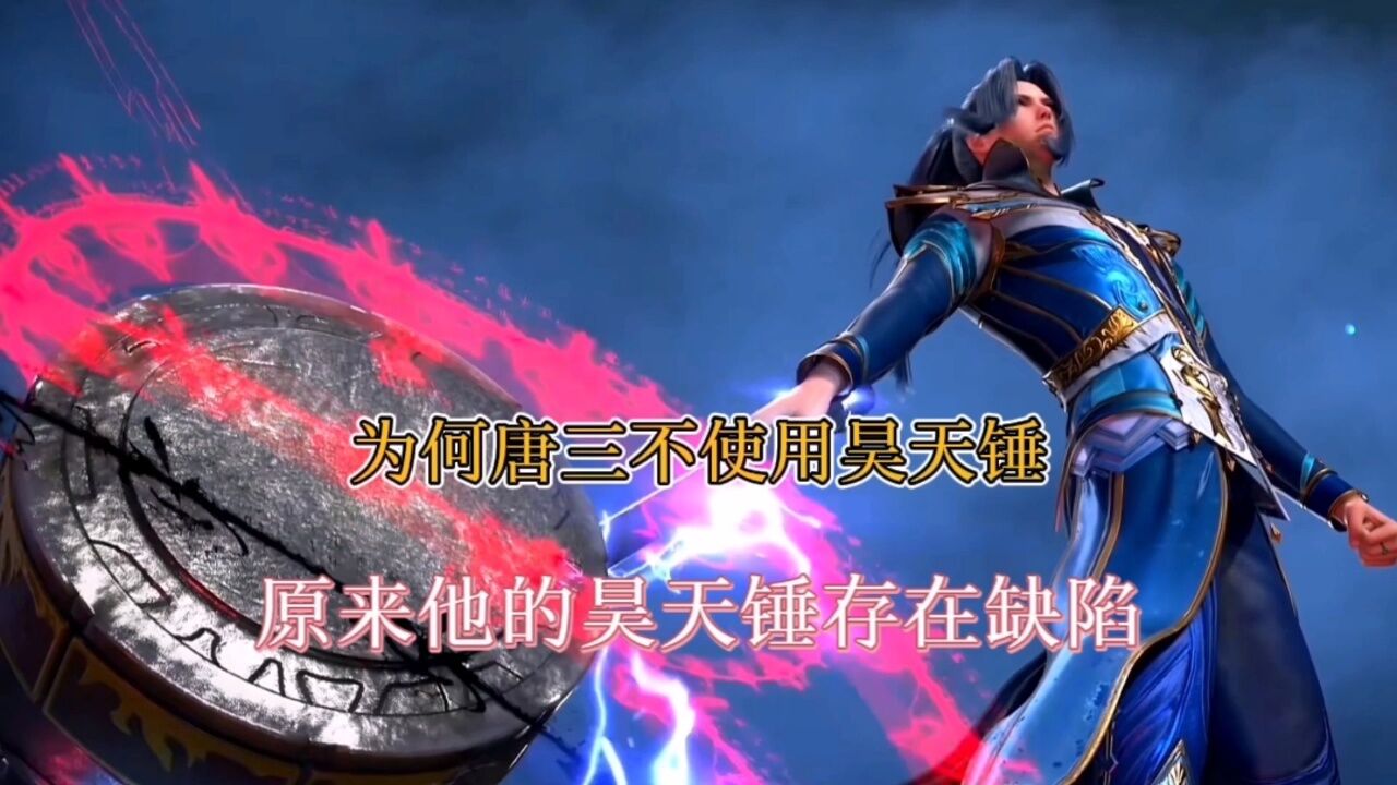 斗罗大陆：唐三昊天锤竟隐藏致命缺陷，难怪战斗时不使用昊天锤_高清1080P在线观看平台_腾讯视频