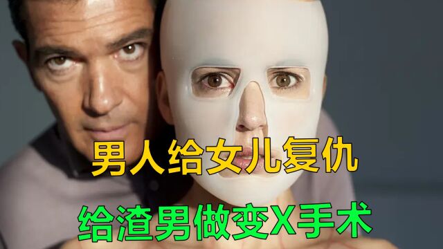 父亲为了给女儿复仇,给渣男做变X手术,电影《吾栖之肤》1/3