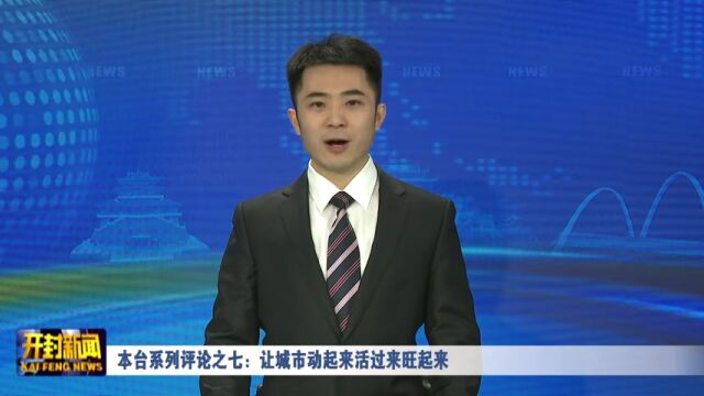 本台系列评论之七:让城市动起来活过来旺起来