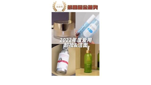 第四届金苗奖暨2022年度爱用,卸妆洁面大盘点