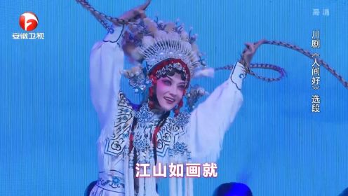 川剧《人间好》选段，王玉梅曲调优雅婉转，动听十足丨花戏楼