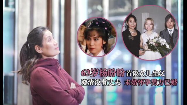 63岁杨盼盼嫁女后,首谈女儿生父:当年未婚怀孕成小三,没有结婚