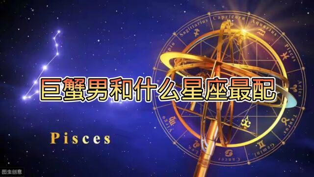 巨蟹男和什么星座最配, 你知道哪几个星座吗?