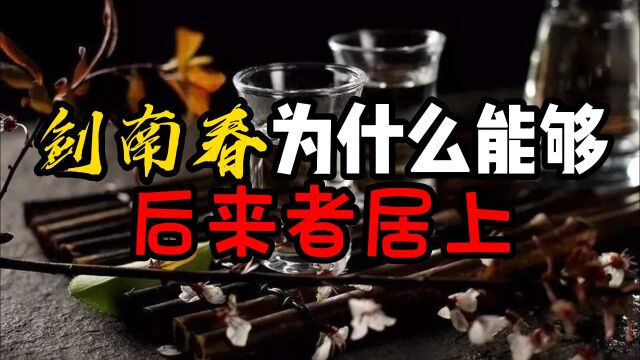 剑南春为什么能够后来者居上剑南春作为一个后来崛起的酒,为什么能够后来者居上?