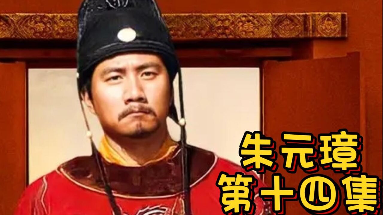 第14集|朱元璋恩威相济,轻松化解濠州城危机,救出郭子兴!_腾讯视频}