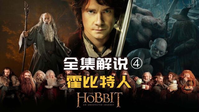 一口气看完《霍比特人》三部曲4,西方史诗级魔幻神作,特效天花板