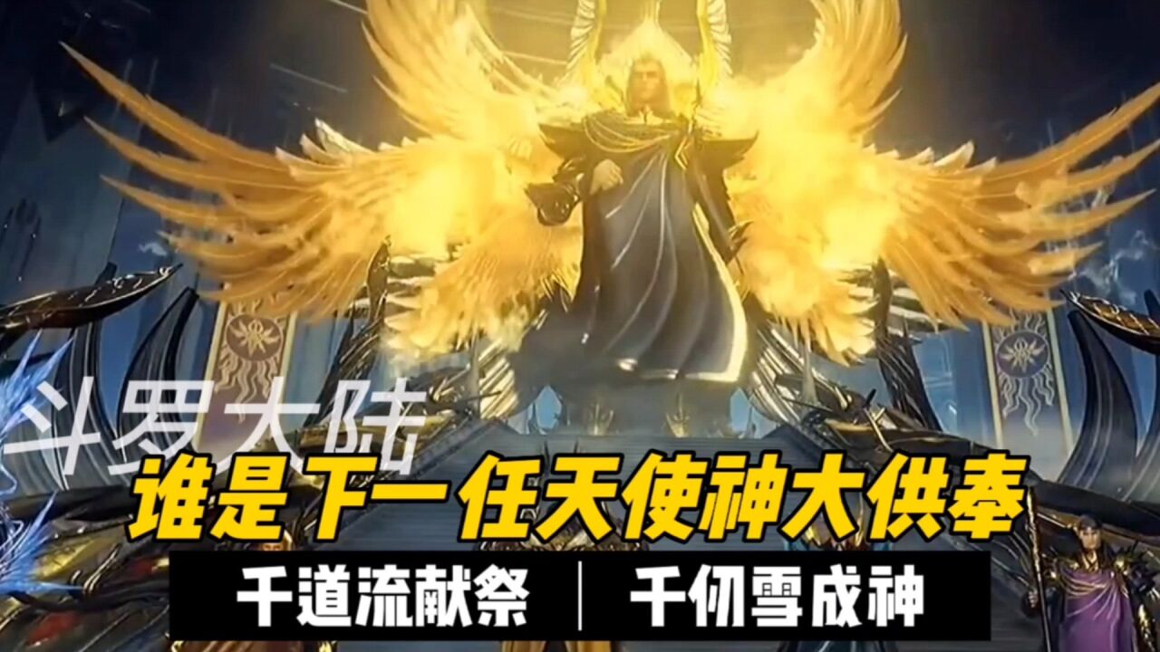 斗罗大陆:千道流献祭后,谁来坐大供奉的位置?