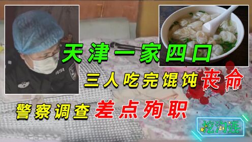 8年前，天津一家4口吃完饺子3人丧命，警察上门调查差点殉职！