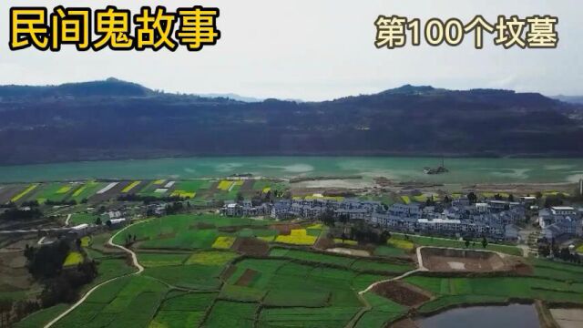 民间鬼故事:第100个坟墓