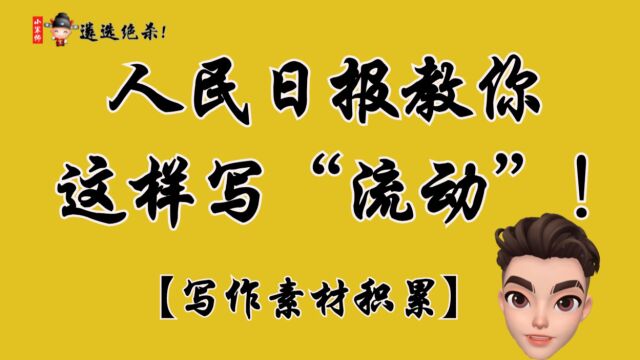 【写作素材】人民日报是如何写“流动”的?直接封神!写作!遴选(小军师遴选)