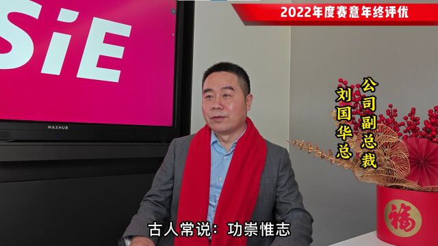 2022年度赛意年终评优国华总