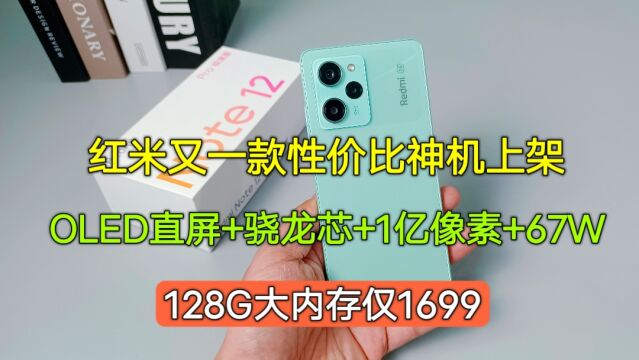 红米又一款性价比神机上架,骁龙芯+OLED直屏+1亿主摄+67W,1699