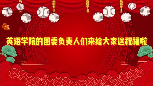 团委新年祝福