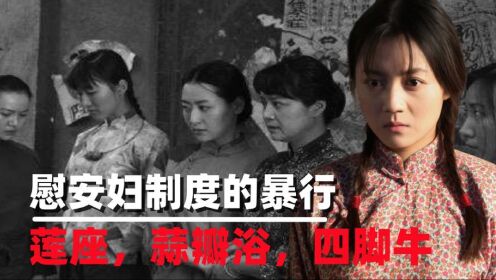 慰安妇制度“三大暴行”:莲座,蒜瓣浴,四脚牛,让女性十分羞耻_高清1080P在线观看平台_腾讯视频