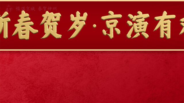 北京演艺集团新春贺岁演出季宣传片来了!