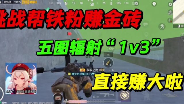 挑战帮铁粉赚金砖:五图辐射区“1V3” ,直接赚大了!