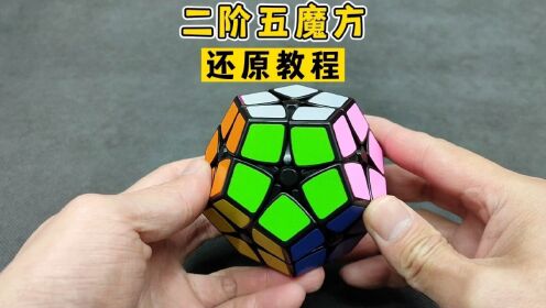 二阶五魔方还原教程完整版_高清1080P在线观看平台_腾讯视频