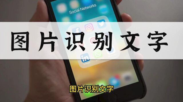 如何给图片识别成文字?不妨试试这个方法