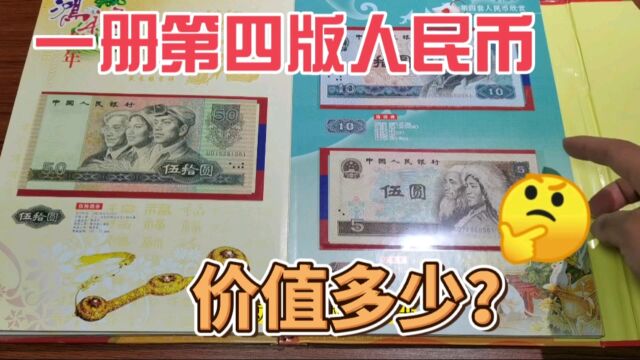 这样一册礼品装第四版人民币小全套,市场价值多少?