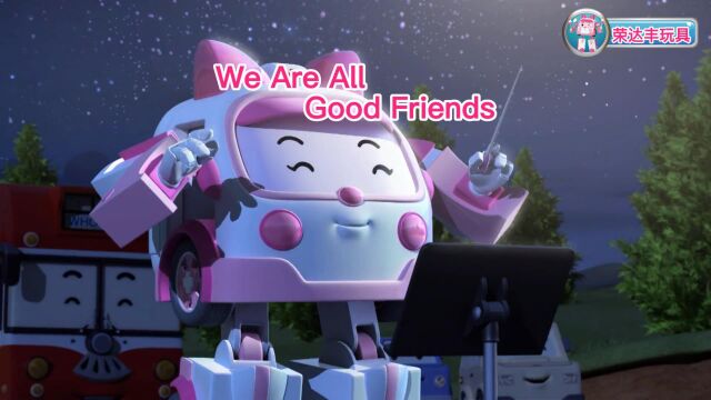 荣达丰变形警车珀利:We are all good friends我们都是好朋友【英文版】