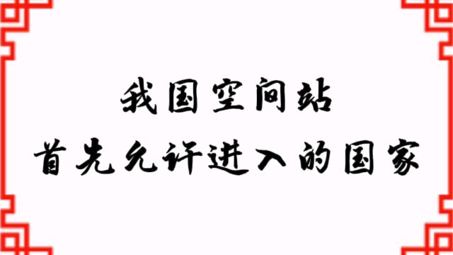 目前我国空间站,允许进入的十八个国家,都有谁