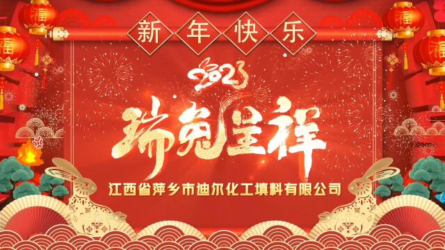 迪尔公司2023年新年祝福视频