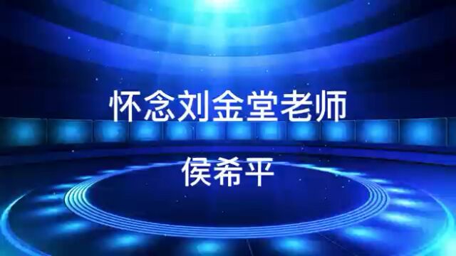 侯希平深情演讲《怀念刘金堂老师》