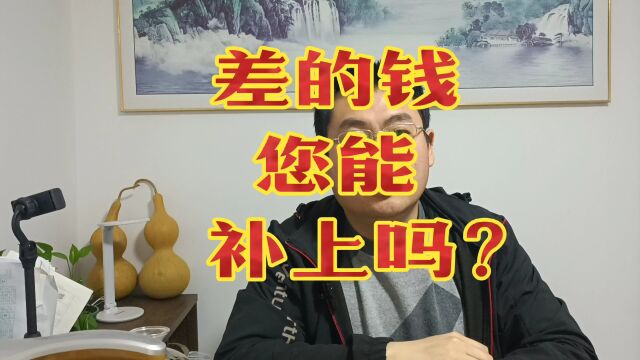 差的钱,您能补上吗?