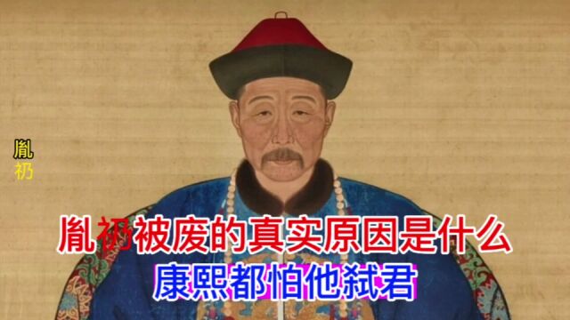 胤礽被废的真实原因是什么?康熙都怕他弑君