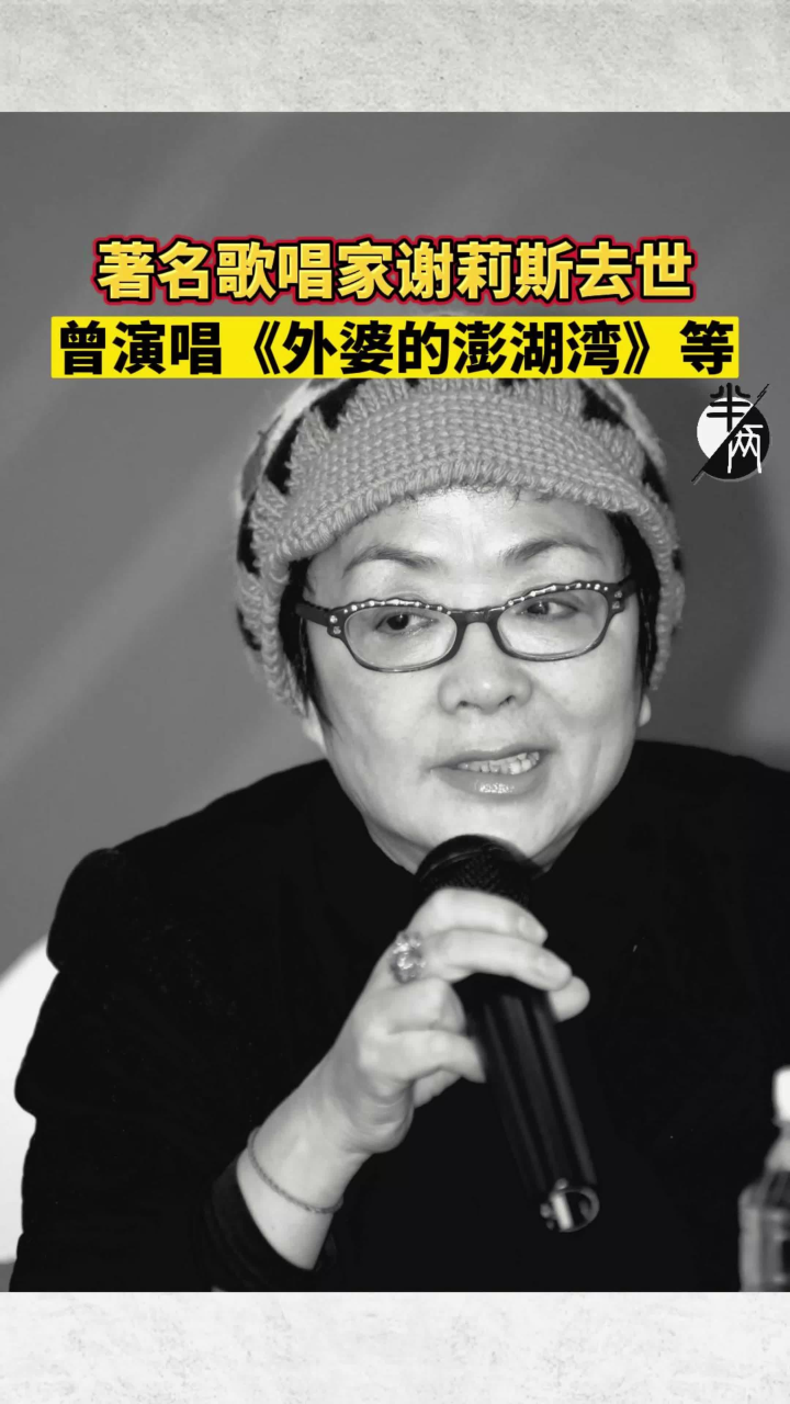 著名歌唱家谢莉斯去世  曾演唱《外婆的澎湖湾》等