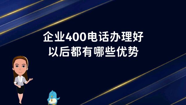 企业400电话办理好以后都有哪些优势