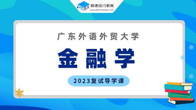 【复试导学】23广外金融学考研复试情况剖析&考试内容