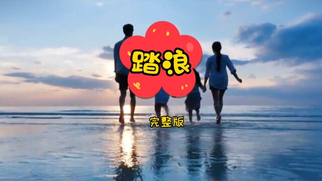 经典歌曲《踏浪》,美好的回忆,歌曲深情动听,让人久久不能忘怀