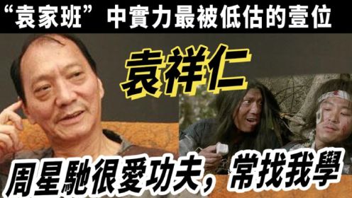 袁祥仁“袁家班”中实力最被低估的一位，周星驰很爱功夫常找我学