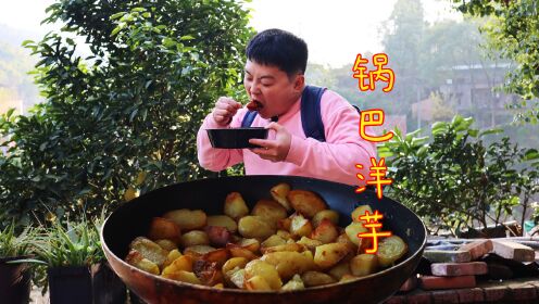 重庆人从小吃到大的锅巴洋芋，香脆麻辣，是学校门口的味道吗