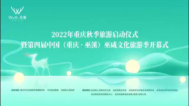 2022年重庆秋季旅游启动仪式暨第四届中国(重庆ⷮŠ巫溪)巫域文化旅游季开幕式