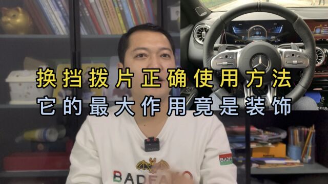 换挡拨片真的有用吗