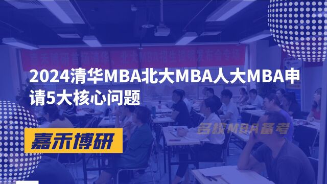 2024清华MBA北大MBA人大MBA申请5大核心问题