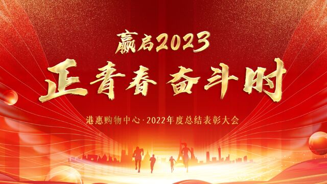 赢启2023ⷦ�’春 奋斗时——港惠购物中心14周年回顾