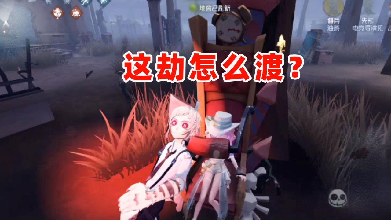 第五人格：能输的局何必要赢？渡劫就要有渡劫的亚子！