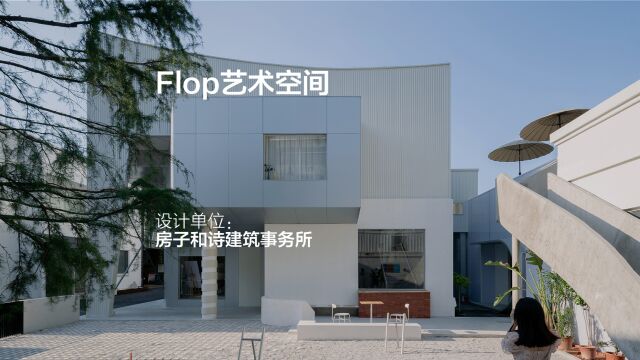 Flop艺术空间 | 房子和诗建筑事务所