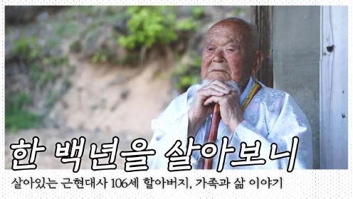 106세 할아버지, 삶에서 가장 중요한 것은 '나' 그리고 '가족'이라는 백년의 세월