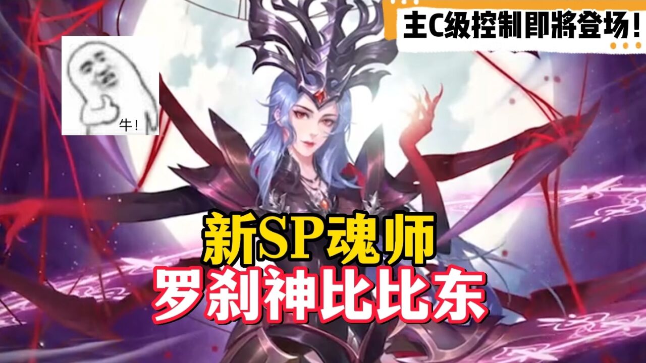 斗罗大陆魂师对决:新的SP魂师要来了,罗刹神比比东!_高清1080P在线观看平台_腾讯视频