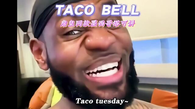 这次换内马尔来taco#tacobell#墨西哥美食 #心动春节 #全国门店通用