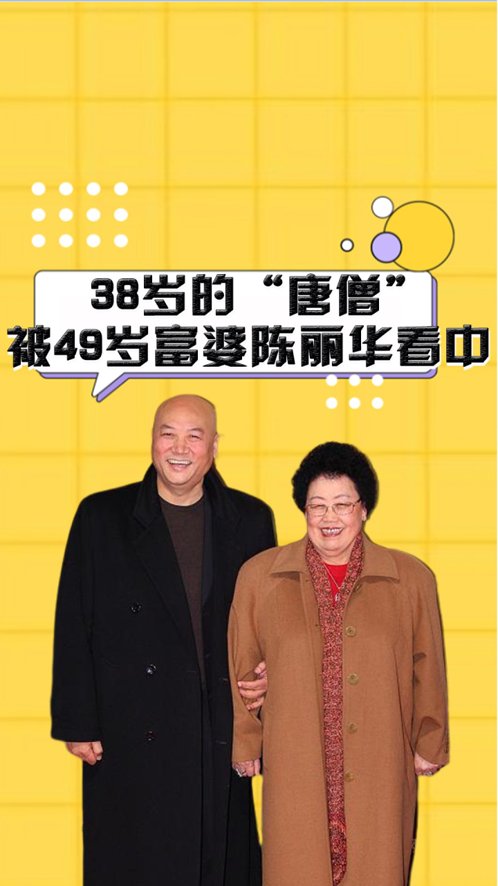 38岁的唐僧,被49岁富婆陈丽华看中,守四条规矩相伴32年