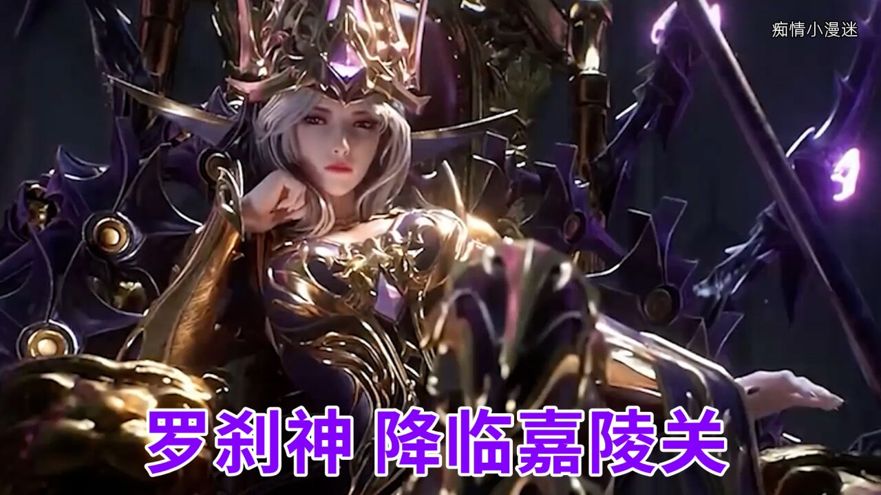 罗刹神比比东降临嘉陵关。三哥将面临两大神祇的围攻,大战将至!_腾讯视频