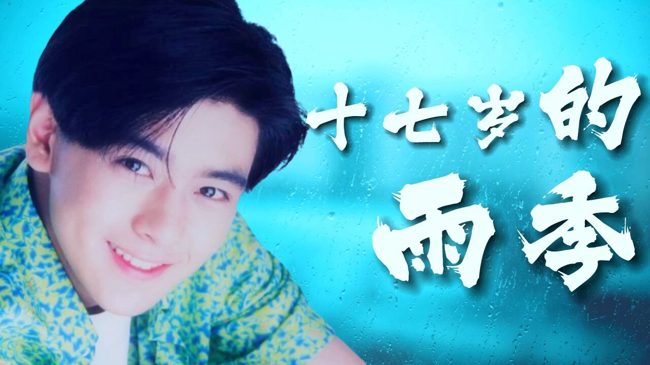 林志颖《十七岁的雨季》追忆曾经的青春