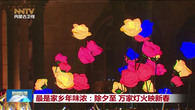 最是家乡年味浓 | 除夕至 万家灯火映新春