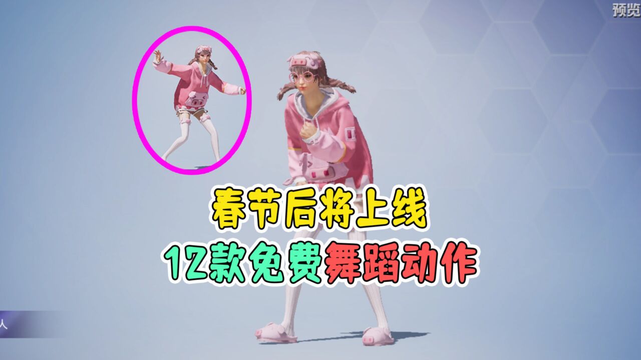 和平精英:春节后将上线12款免费舞蹈动作!
