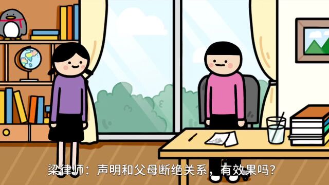 离婚律师梁聪律师团队:声明与父母断绝关系,有效果吗?